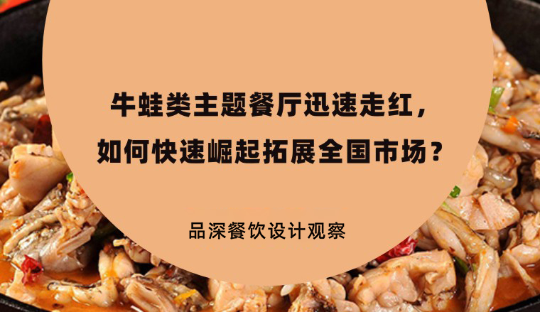 牛蛙類主題餐廳迅速走紅，如何快速崛起拓展全國(guó)市場(chǎng)？