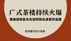 廣式茶樓持續(xù)火爆，看地域特色文化如何轉(zhuǎn)化成餐飲品牌