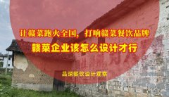 讓贛菜跑火全國(guó)，打響贛菜餐飲品牌，贛菜企業(yè)該怎么設(shè)計(jì)才行？