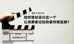 餐飲干貨分享如何策劃設(shè)計出一個讓消費(fèi)者記住的餐飲新品牌？